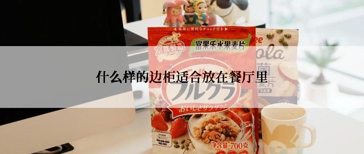 什么样的边柜适合放在餐厅里