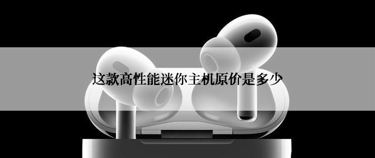 这款高性能迷你主机原价是多少