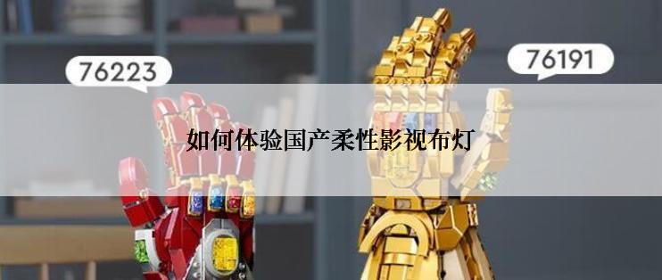 如何体验国产柔性影视布灯