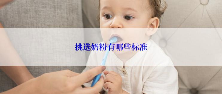 挑选奶粉有哪些标准