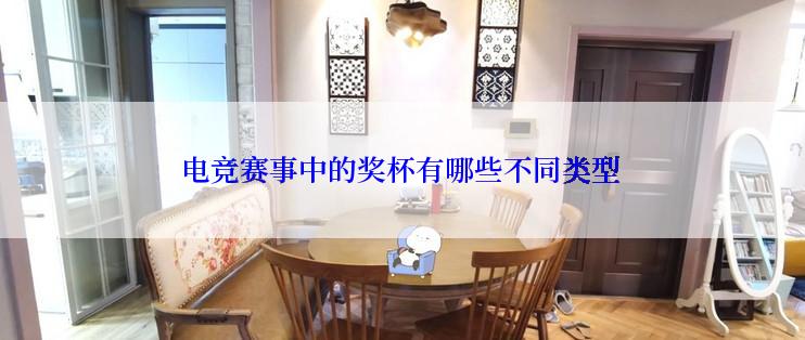 电竞赛事中的奖杯有哪些不同类型