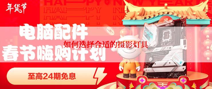 如何选择合适的摄影灯具