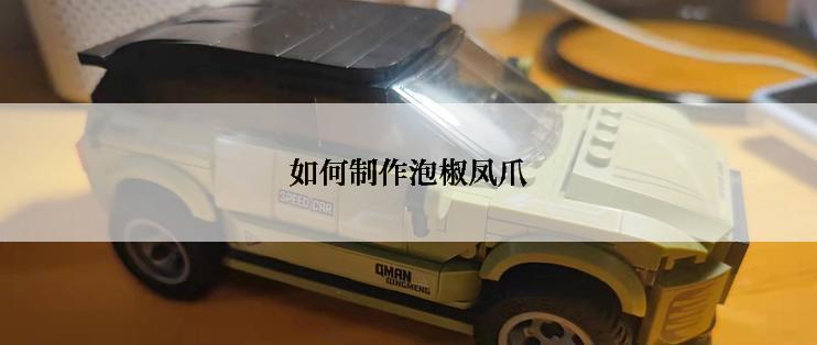 如何制作泡椒凤爪