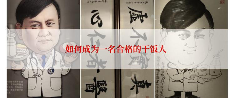 如何成为一名合格的干饭人