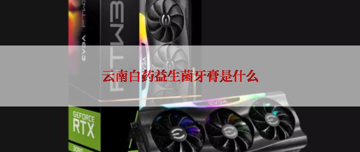 云南白药益生菌牙膏是什么