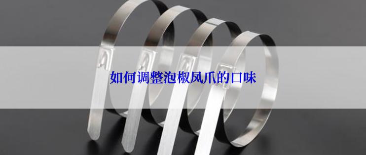 如何调整泡椒凤爪的口味