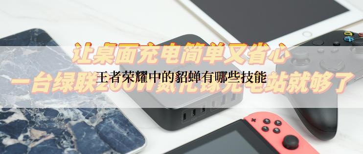王者荣耀中的貂蝉有哪些技能