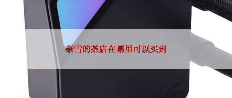 奈雪的茶店在哪里可以买到