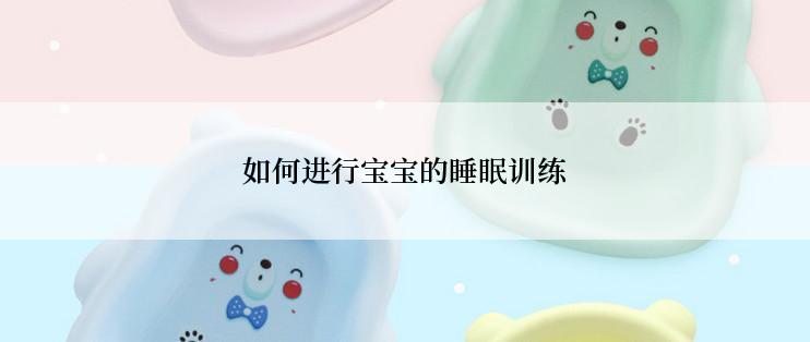 如何进行宝宝的睡眠训练