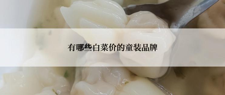 有哪些白菜价的童装品牌