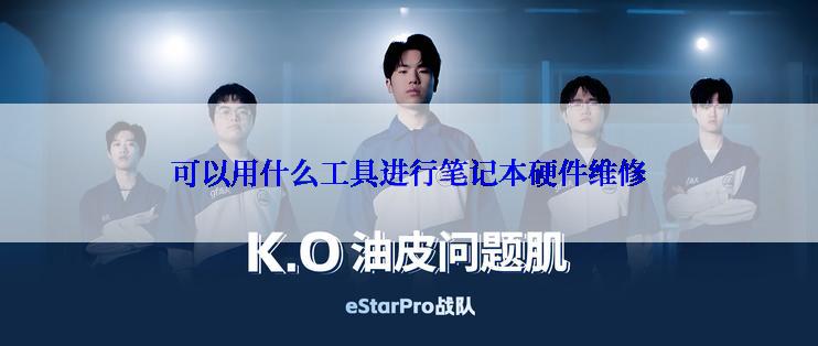 可以用什么工具进行笔记本硬件维修