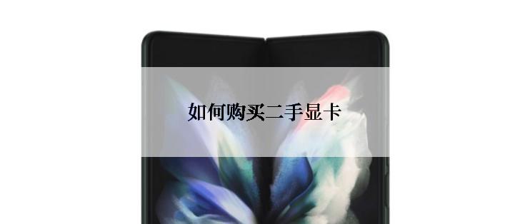 如何购买二手显卡