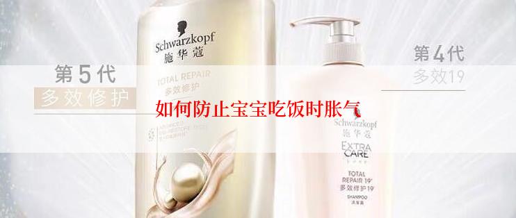 如何防止宝宝吃饭时胀气