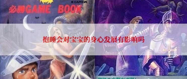 抱睡会对宝宝的身心发展有影响吗