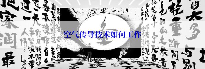 空气传导技术如何工作