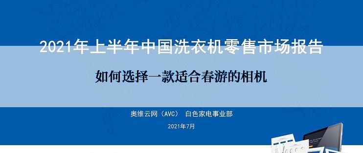如何选择一款适合春游的相机