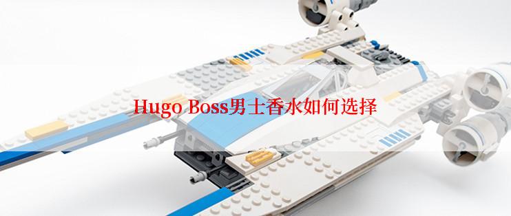Hugo Boss男士香水如何选择