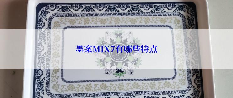 墨案MIX7有哪些特点