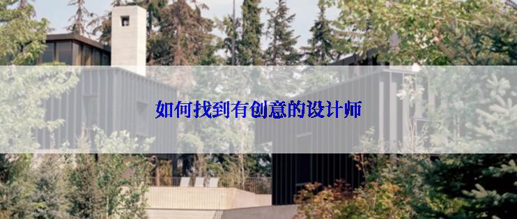 如何找到有创意的设计师