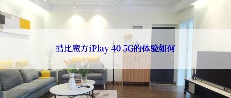 酷比魔方iPlay 40 5G的体验如何