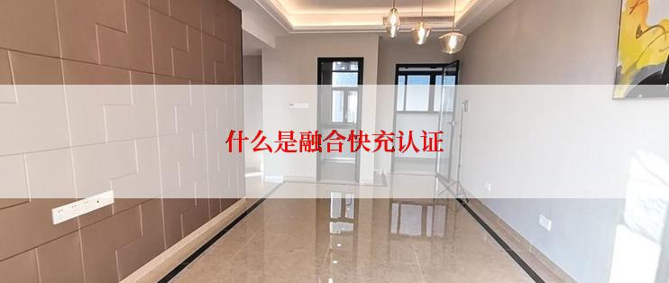 什么是融合快充认证