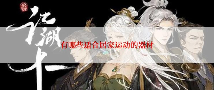 有哪些适合居家运动的器材