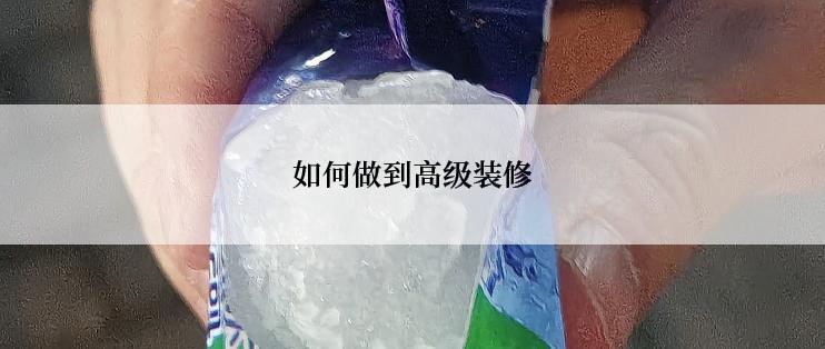 如何做到高级装修