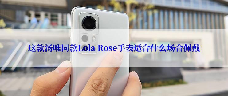 这款汤唯同款Lola Rose手表适合什么场合佩戴