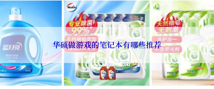 华硕做游戏的笔记本有哪些推荐