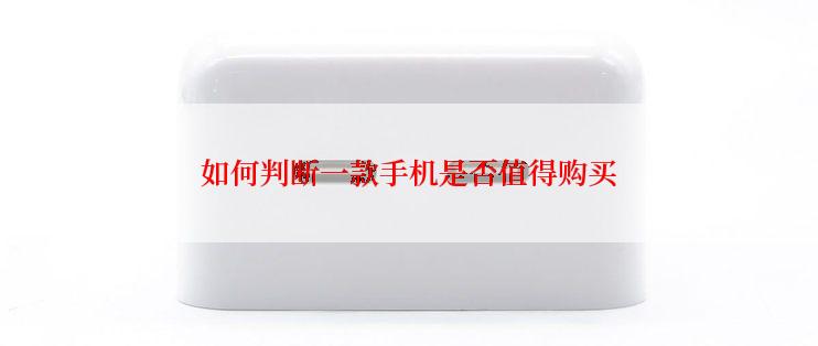 如何判断一款手机是否值得购买