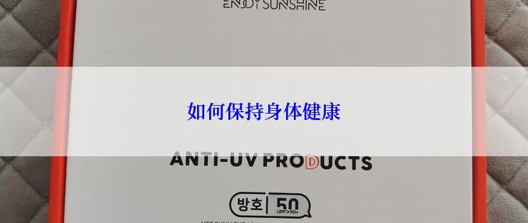 如何保持身体健康
