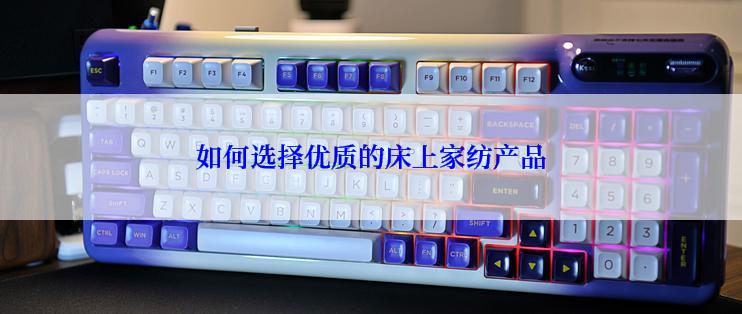 如何选择优质的床上家纺产品