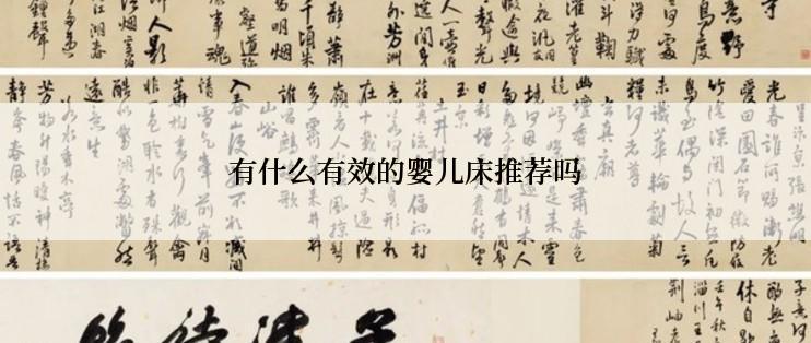有什么有效的婴儿床推荐吗
