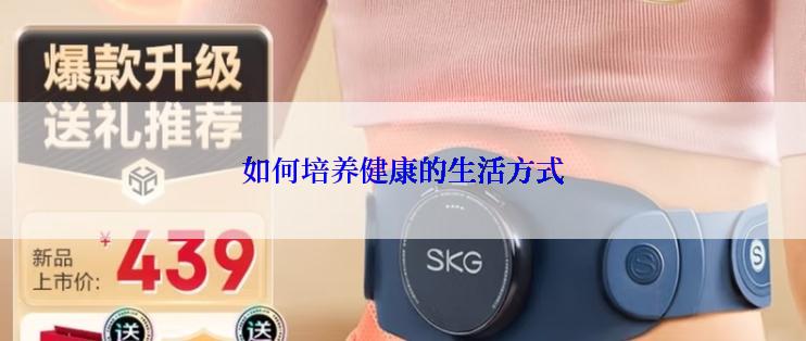 如何培养健康的生活方式
