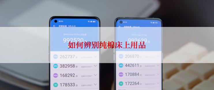 如何辨别纯棉床上用品
