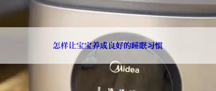 怎样让宝宝养成良好的睡眠习惯