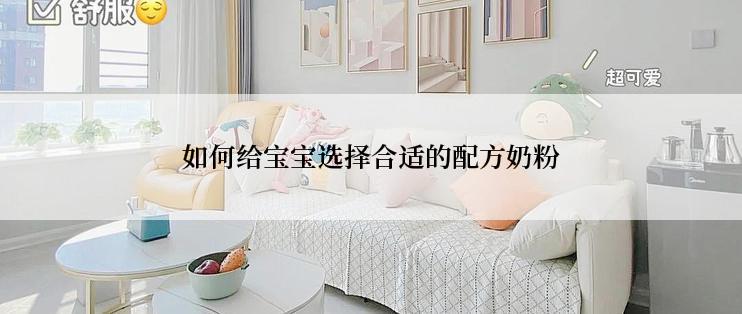 如何给宝宝选择合适的配方奶粉