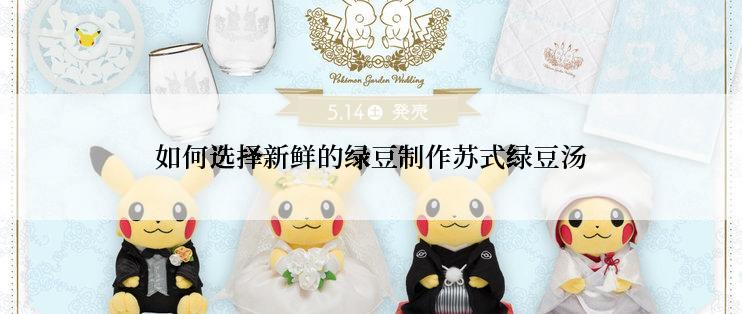 如何选择新鲜的绿豆制作苏式绿豆汤