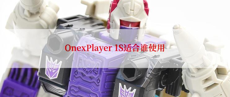 OnexPlayer 1S适合谁使用