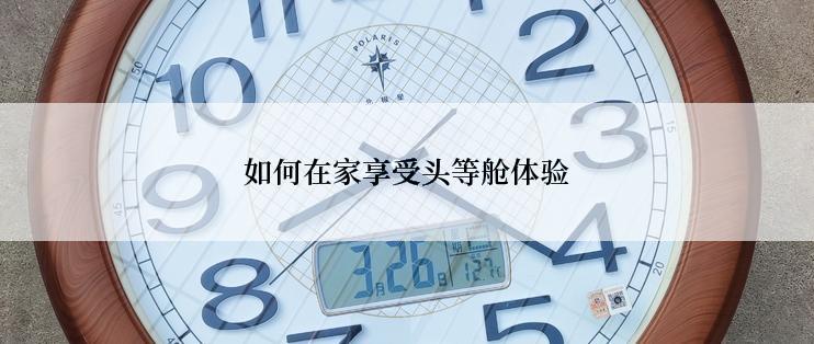 如何在家享受头等舱体验