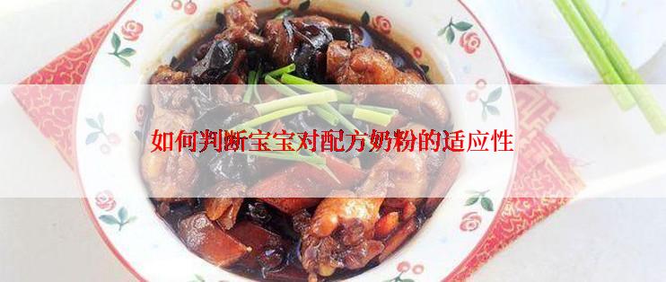 如何判断宝宝对配方奶粉的适应性
