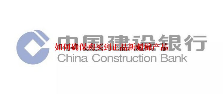 如何确保购买到正品新疆棉产品