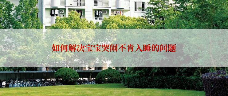 如何解决宝宝哭闹不肯入睡的问题