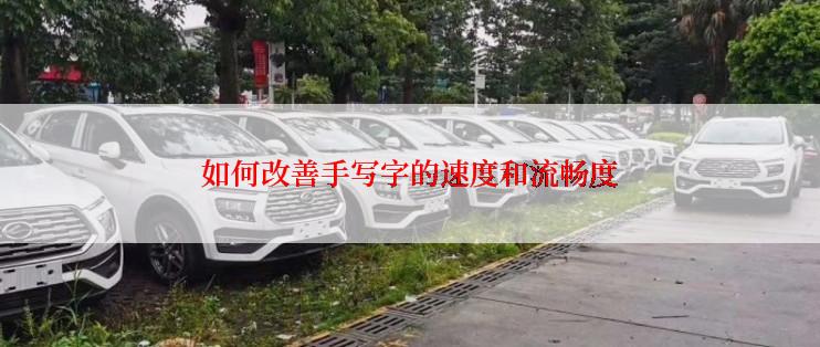 如何改善手写字的速度和流畅度