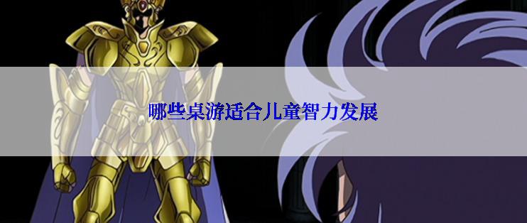 哪些桌游适合儿童智力发展