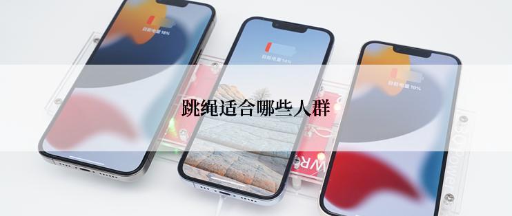 跳绳适合哪些人群