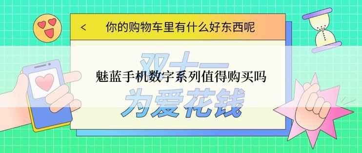魅蓝手机数字系列值得购买吗