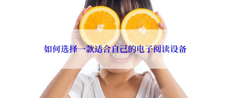 如何选择一款适合自己的电子阅读设备