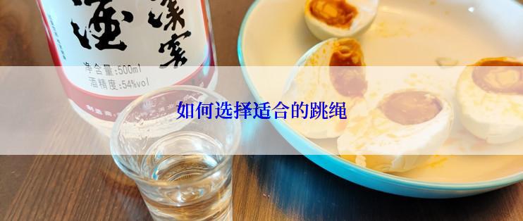 如何选择适合的跳绳