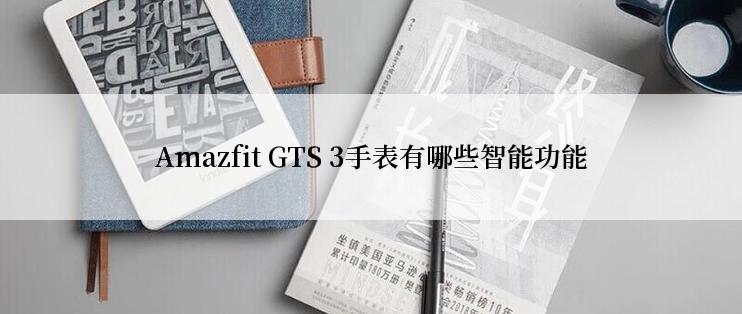 Amazfit GTS 3手表有哪些智能功能